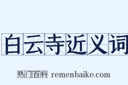 白云寺近义词是什么意思的图片